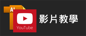 YOUTUBE影片教學.jpg