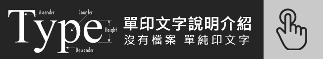 單印文字說明.jpg