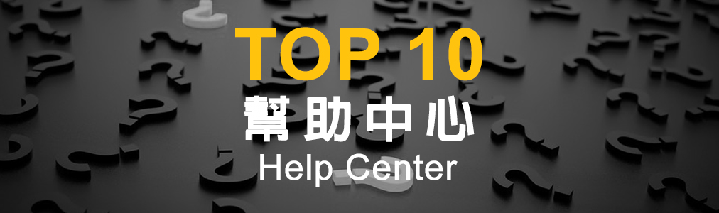 幫助中心TOP10.jpg